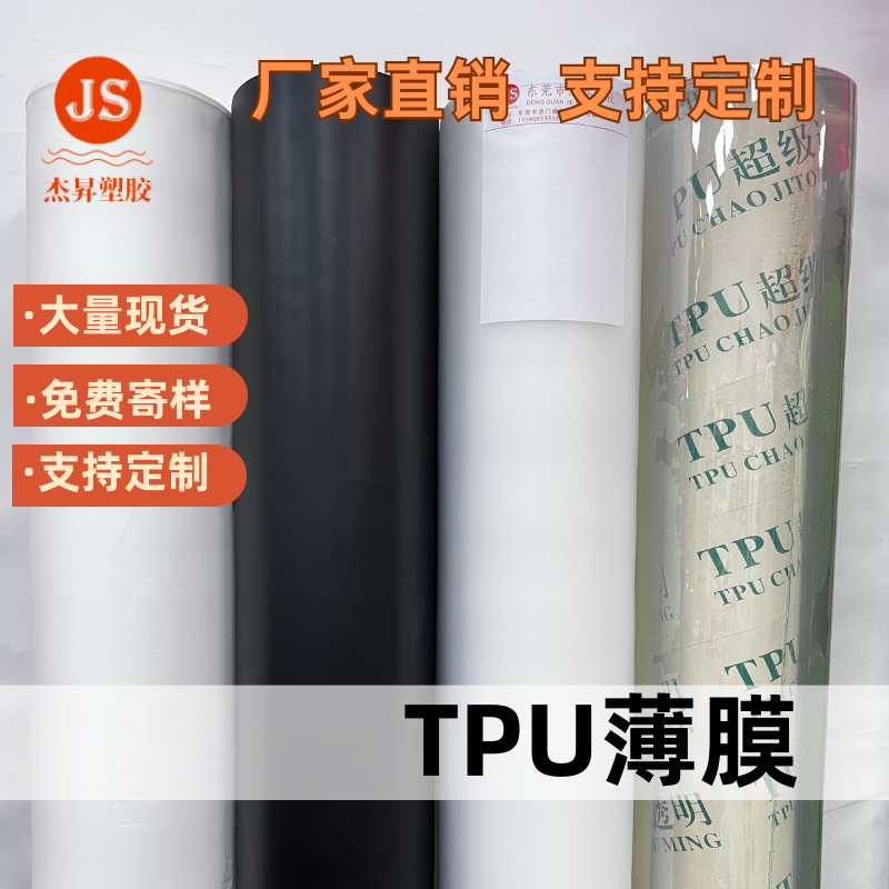 TPU薄膜环保透明雨衣材料雾面磨砂半透膜彩色透明膜高弹性tpu薄膜