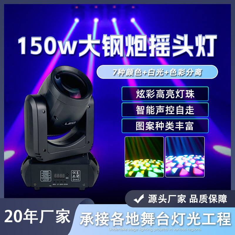 150W大钢炮摇头灯LED光束灯七彩旋转图案灯KTV清吧包房灯舞台灯光|undefined
