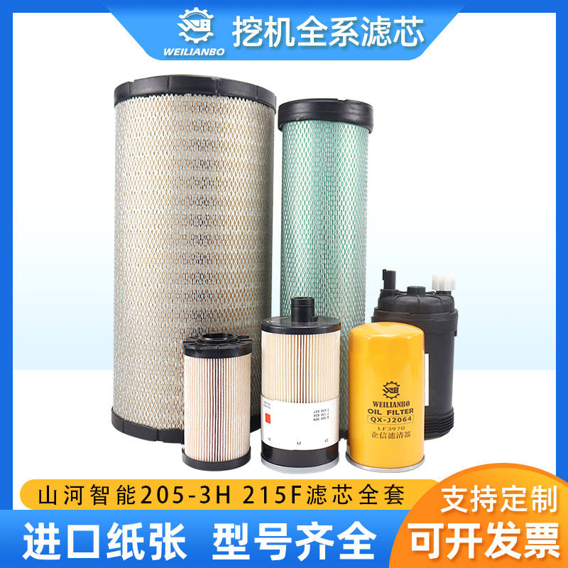 挖掘机山河智能205E-3H 215E F机油柴油油水分离器空气滤芯配件