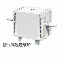 高温碳化法管式高温定碳炉SK-2-13/SK-2.5-13  高温耐火材料烧结