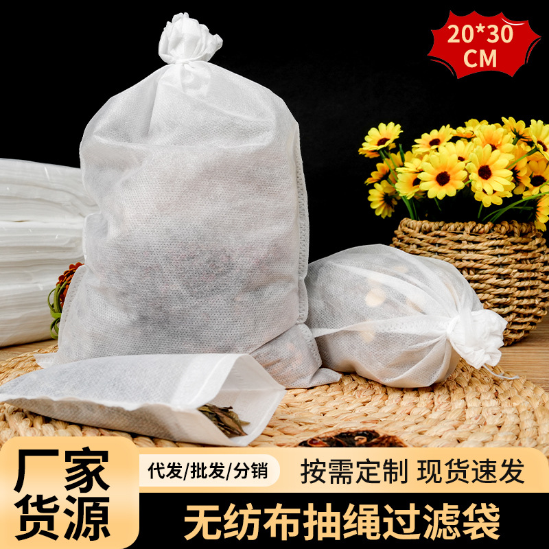 20*30cm抽绳过滤袋厨房调料卤料袋无纺布泡茶袋隔渣煲汤袋茶叶