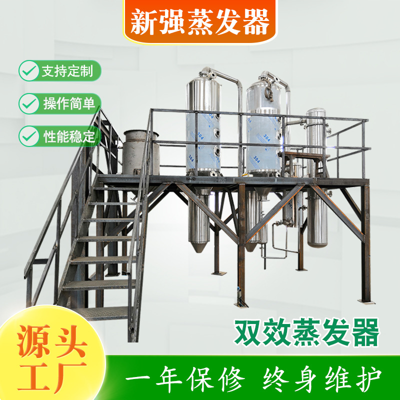 新强供应低温废水蒸发器食品制药化工溶液蒸发处理高盐双效蒸发器