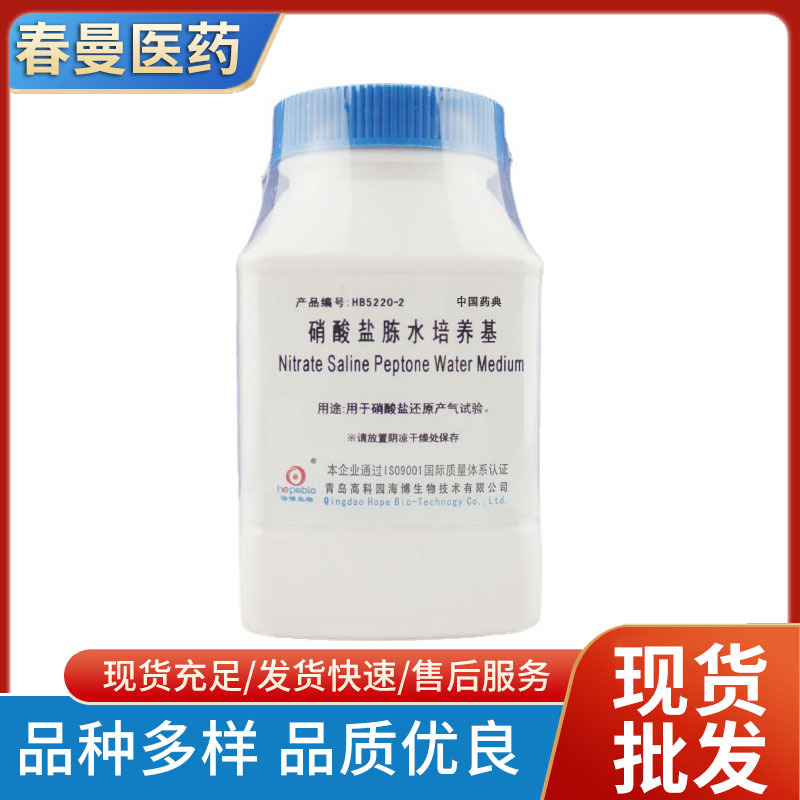 HB5220-2  硝酸盐胨水培养基  用于硝酸盐还原产气试验