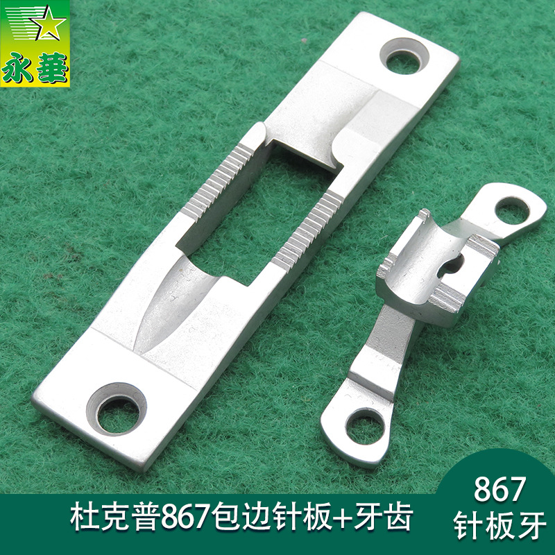 杜克普867缝纫机配件包边针板+牙齿家具汽车车捆条包边用针板牙齿