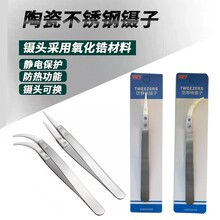 工业用耐高温陶瓷镊子电子烟可换头镊子雾化器发热丝绝缘夹子工具