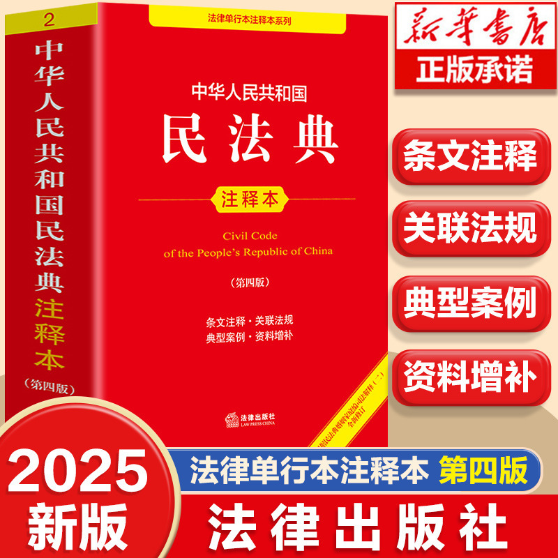 Newly Revised Edition of the Annotated Civil Code of the People's Republic of China, Fourth Edition, Interpretation of the Civil Code