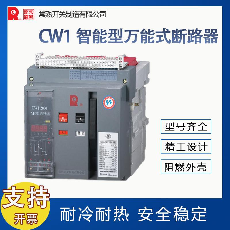 常熟开关CW1G-2000隔离开关框架隔离器全新原装价优