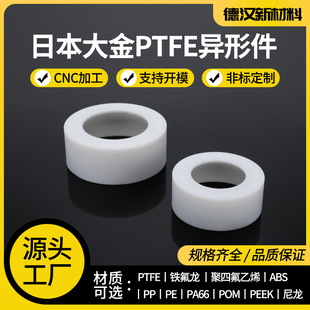 Imported Ptfe Special-Shaped Parts Ptfe Sealing Ring Japanese Daikin Material Teflon Ball Valve Seat Special-Shaped Parts