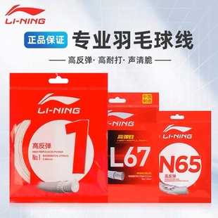 LN genuine goods badminton racket line N65 high elastic comprehensive resistance Badminton Line professional resistance high elastic Badminton Line guarantee genuine goods