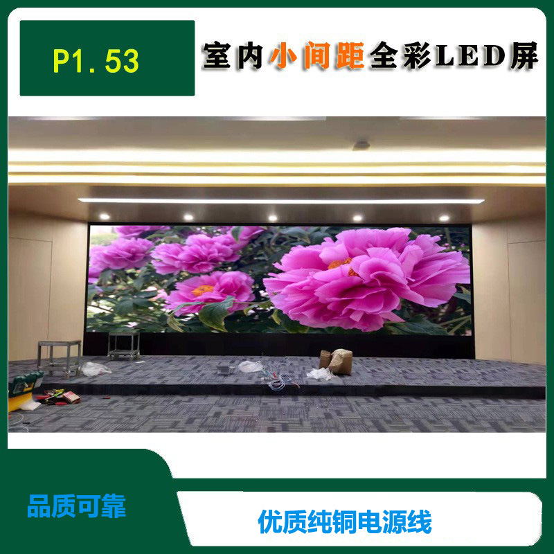 High-tech LED indoor display P1.53 Small spacing high-definition full-color large screen playback pictures and videos and other video sources