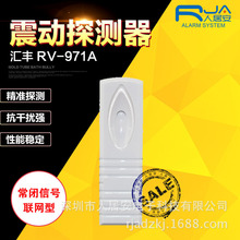 振动探测器RV-971A银行ATM机金库门窗有线振动报警器震动感应器