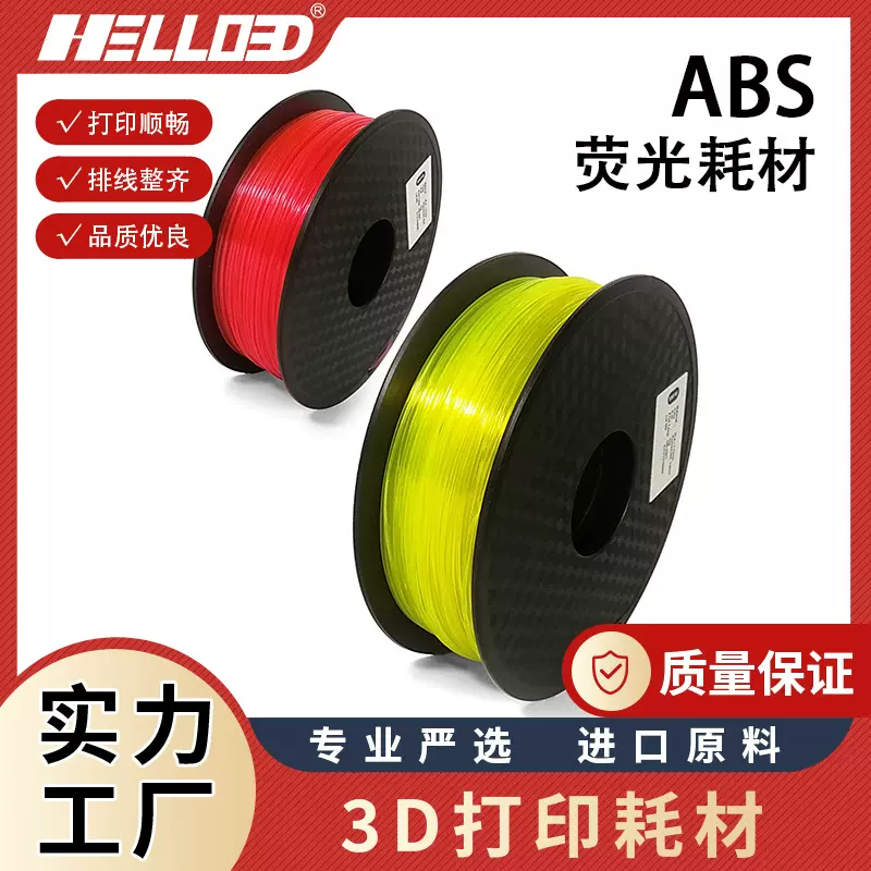 10年老店透明荧光黄色Hello 3D 辰龙三维3d打印耗材线材丝材ABS
