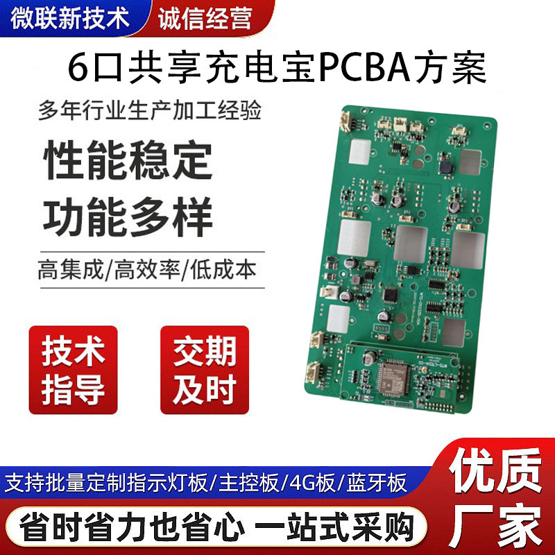 六口共享充电宝快充主板方案智能租借无线充电pcba电路板抄板打样
