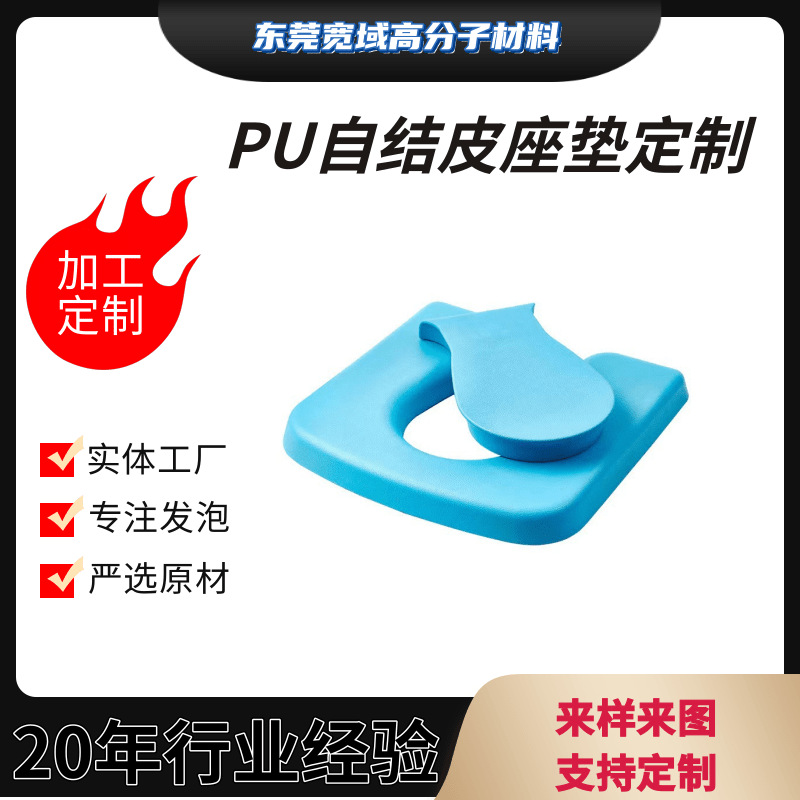厂家生产PU聚氨酯发泡自结皮坐垫马桶坐垫浴缸枕儿童安全座椅坐垫