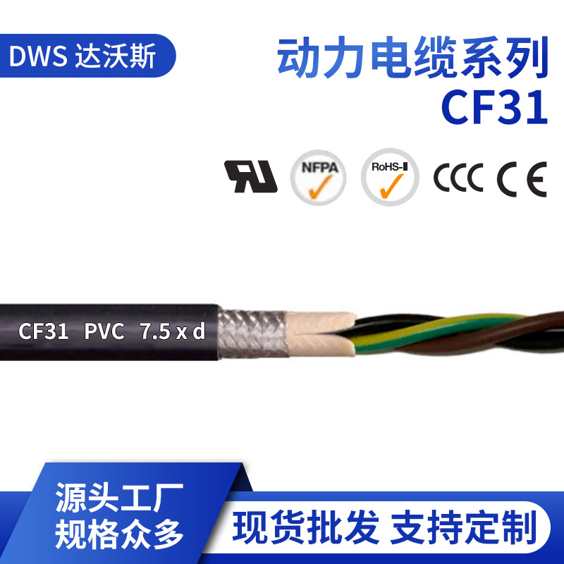 源头工厂CF31系列PVC动力电缆 现货批发高柔性阻燃带屏蔽电缆