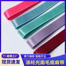 有光涤纶松紧带防滑毛底内衣肩带文胸吊带裤子光面弹力织带批发