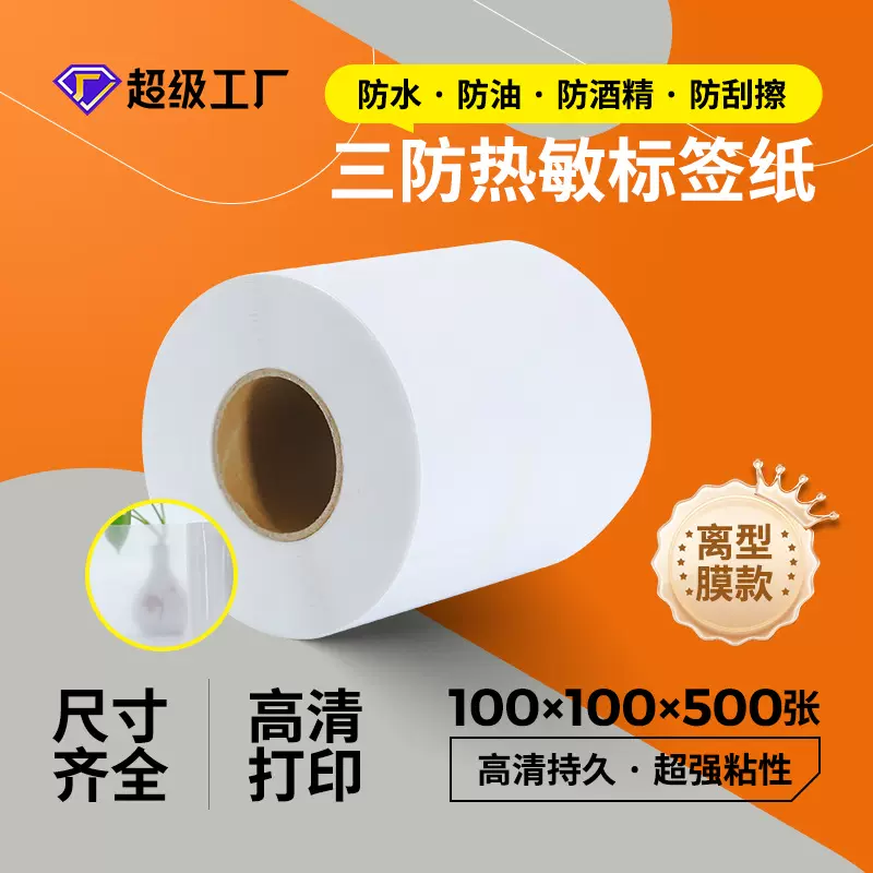 离型膜三防热敏标签纸100x100x500不干胶条码纸 电子面单空白贴纸