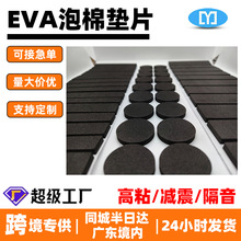源头工厂EVA泡棉垫片家具静音防滑方圆形背胶垫片减震自粘eva脚垫