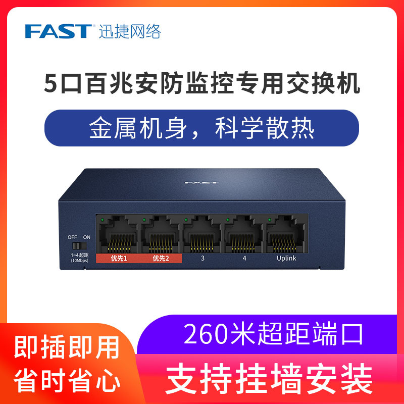 迅捷FAST 5口百兆安防交换机FCS1105D铁壳2个优先保障口桌面