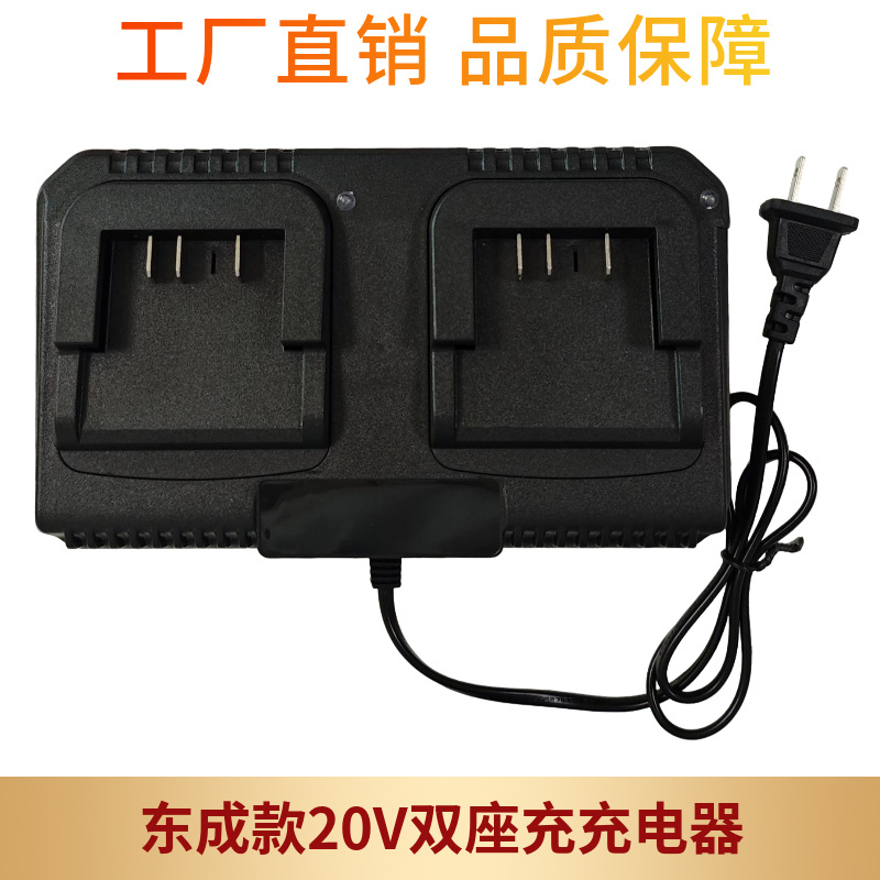 东成款20V双座充充电器 电动扳手角磨机电剪电锤电钻锂电池充电器