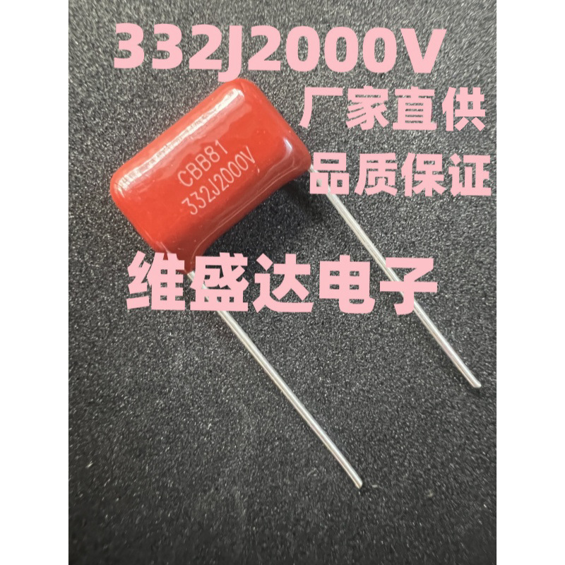 CBB81薄膜电容332J2000V3300PF2000VCBB电容脚距15/20MM