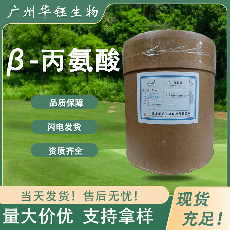 β-丙氨酸 食品级营养强化剂 资质齐全 氨基酸 现货批发高含量