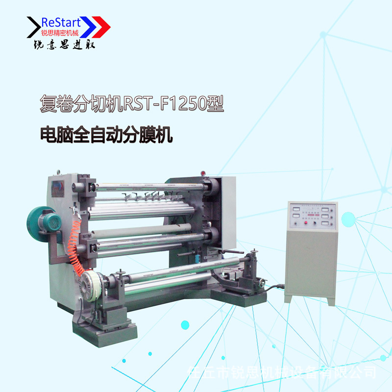 厂家生产 电脑全自动分膜机 复卷分切机 薄膜分切机 锐思机械
