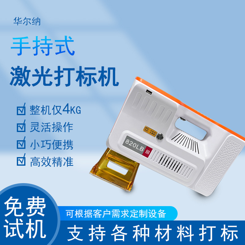 手持激光打标机户外激光刻字机五金机械金属打码机小型激光雕刻机