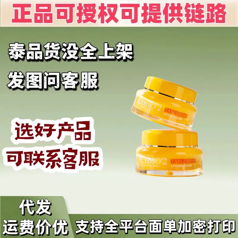 一般贸易 cibio'2希蓓欧柑橘睡眠唇膜15g