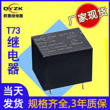 4腳高壽命T73繼電器12v常閉體積小電流大10A家電通用電磁繼電器