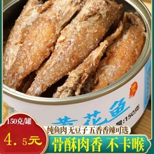 厂家五香黄花鱼罐头即食香辣红烧海鲜黄花鱼罐头下饭菜一件代发