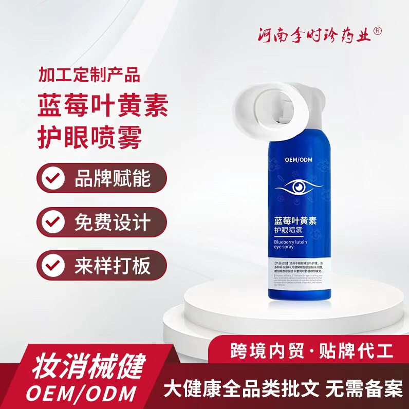 Customized Blueberry Lutein Eye Protection Spray, Eye Fatigue, Dry and Itchy Eyes, Artificial Tears, Atomized Eye Protection Solution