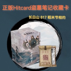 Hitcard盗墓ノート四季同書テーマコレクションカード公式正規版ブラインドボックス小カード張起霊