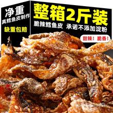 香辣鱼皮即食大包装250g麻辣鱼皮干蜜汁甜辣鳕鱼海味休闲小零食50