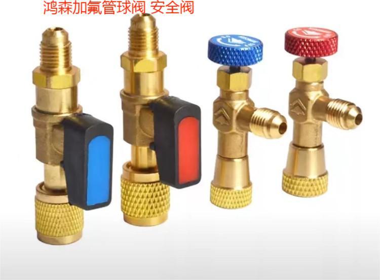 鸿森加氟球阀 安全阀 R410A  R22