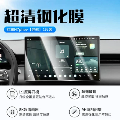 PHEV central control display screen – Car interior film - 26-models-of-hongqi-h7phevnavigationnew-7d-ultra-clear-explosion-proof-tempered-film
