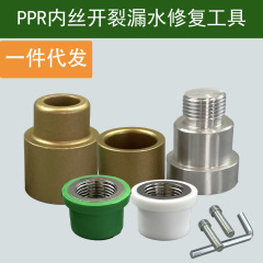 PPR内糸補修ツール4分20内歯補修器水道管6分開裂取糸交換ツール壁を壊さない