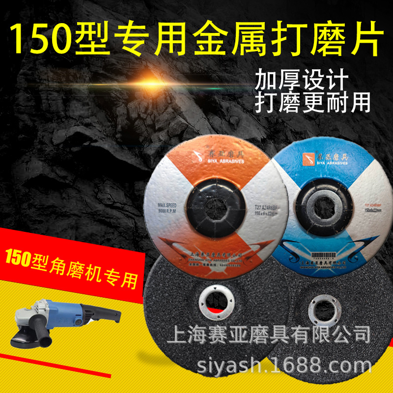 赛亚磨光片150*6*22角磨片 不锈钢打磨片砂轮片金属抛光片
