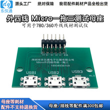 Micro一拖三测试仪780/360母座TYPE-C分头A公USB 一拖五测试母座