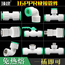 顶建免烫冷热水管管件配件ppr16直插式快接pe免热熔水管快速接头