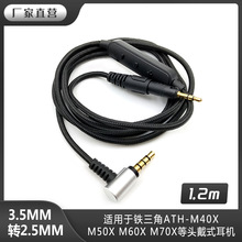 适用于老铁ATH-M50XM40X编织线控通话耳机线音频线材线控版