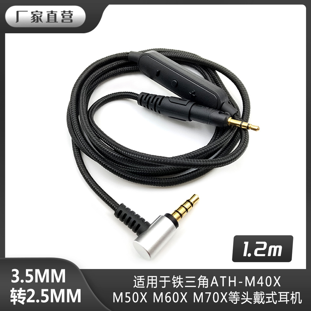 适用于老铁ATH-M50XM40X编织线控通话耳机线音频线材线控版