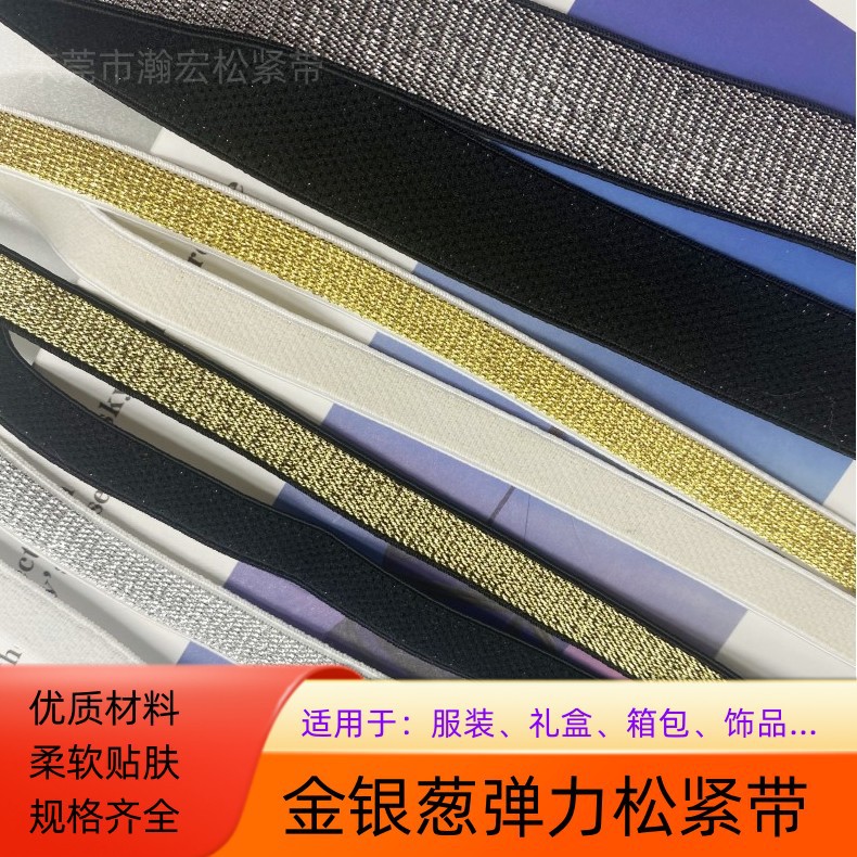 金、银葱松紧带 高弹力贴肤肩带 饰品圣诞装饰带弹力带