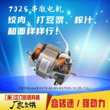 高速串激电机7025 商用搅拌机专用电机 20000转