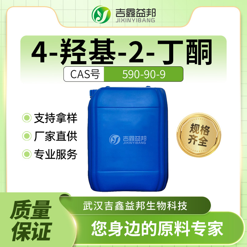 4-羟基-2-丁酮 590-90-9 材料中间体 桶装液体支持样品可分装