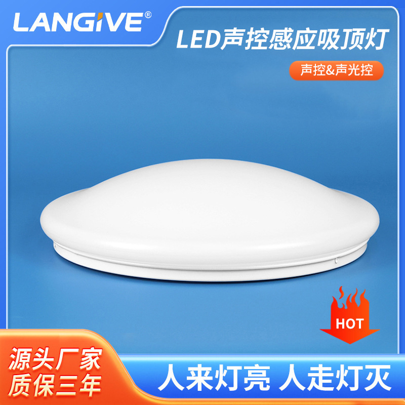 led智能声控感应吸顶灯15W超高灵敏度智能声控延时50秒感应灯