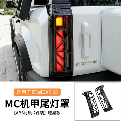 Specially used for Chery icar03/03t Light frame - a-pair-of-icar0303t-taillight-covers-matte-black-mc-style