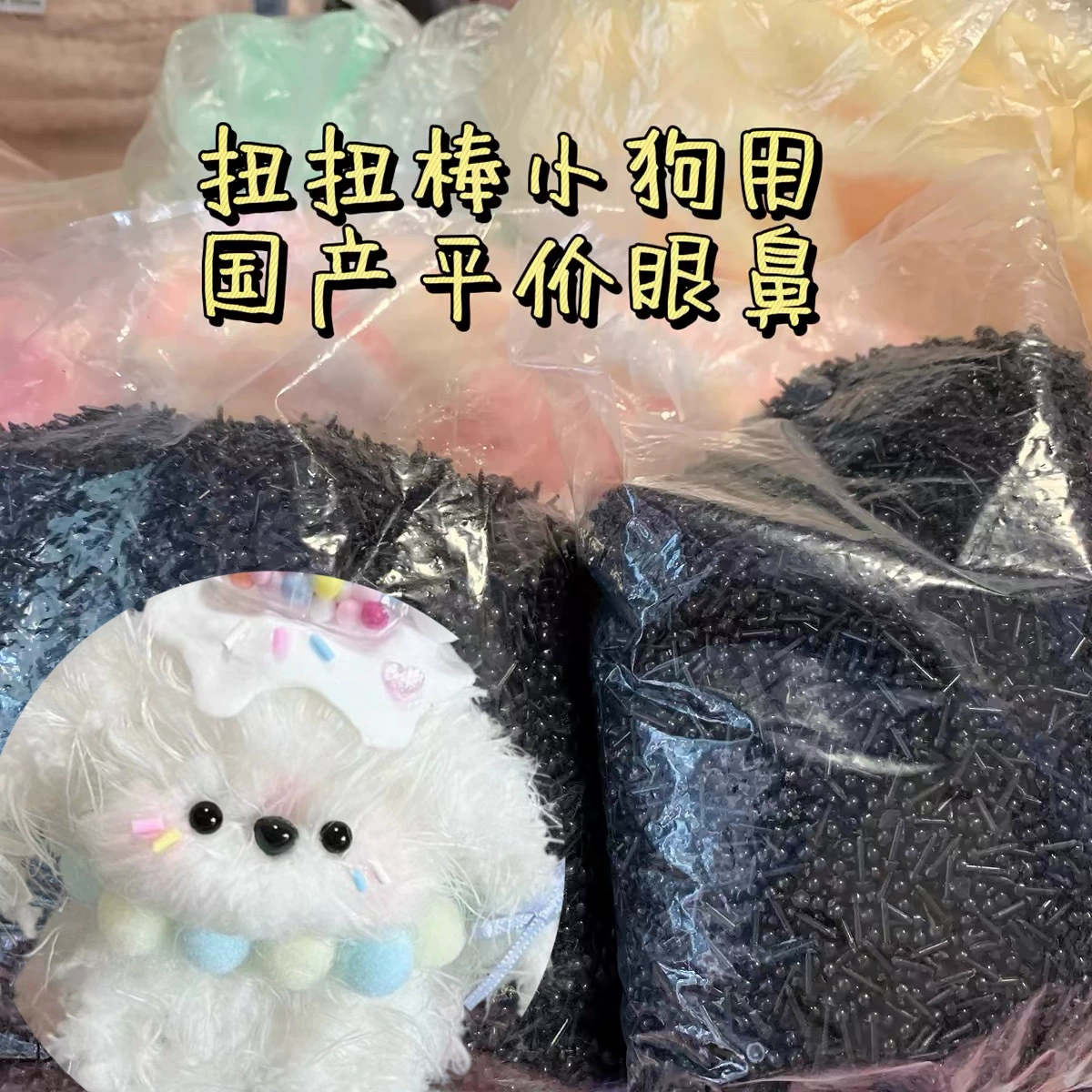 Крученая палочка щенок оптовая продажа аксессуары ручной работы diy мини черный фасоль глаз прямая треугольная носовая кукла украшения