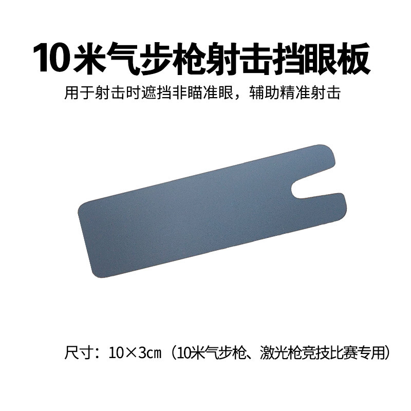 射击挡眼板十米气步枪激光枪竞技专用10X3cm遮眼板符合国际射联标|undefined