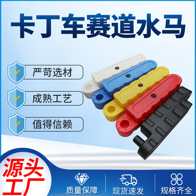 俱乐部室内外塑料水马室内室外宝宝游戏围挡 卡丁车赛道围挡围栏